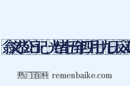 翁文恭公日记·光绪十五年四月廿九日反义词是什么意思的图片